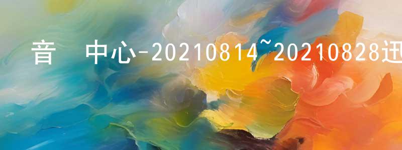 音樂中心-20210814~20210828迅雷下載_深夜電影 陳紹良的blog